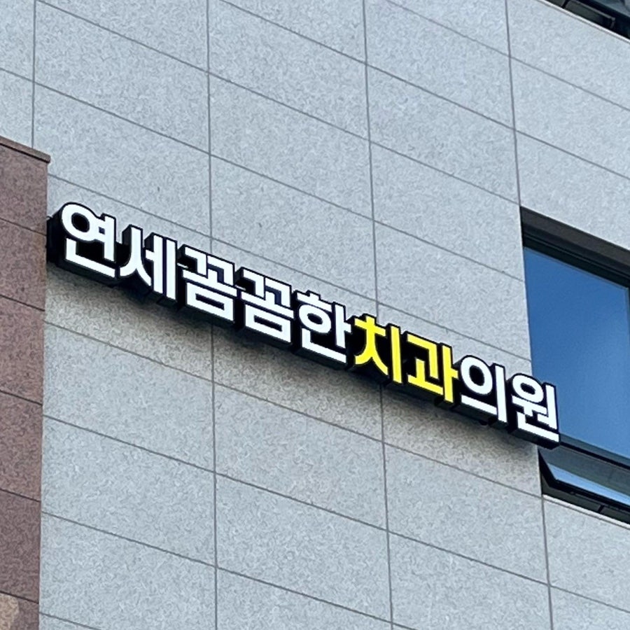 연세꼼꼼한치과