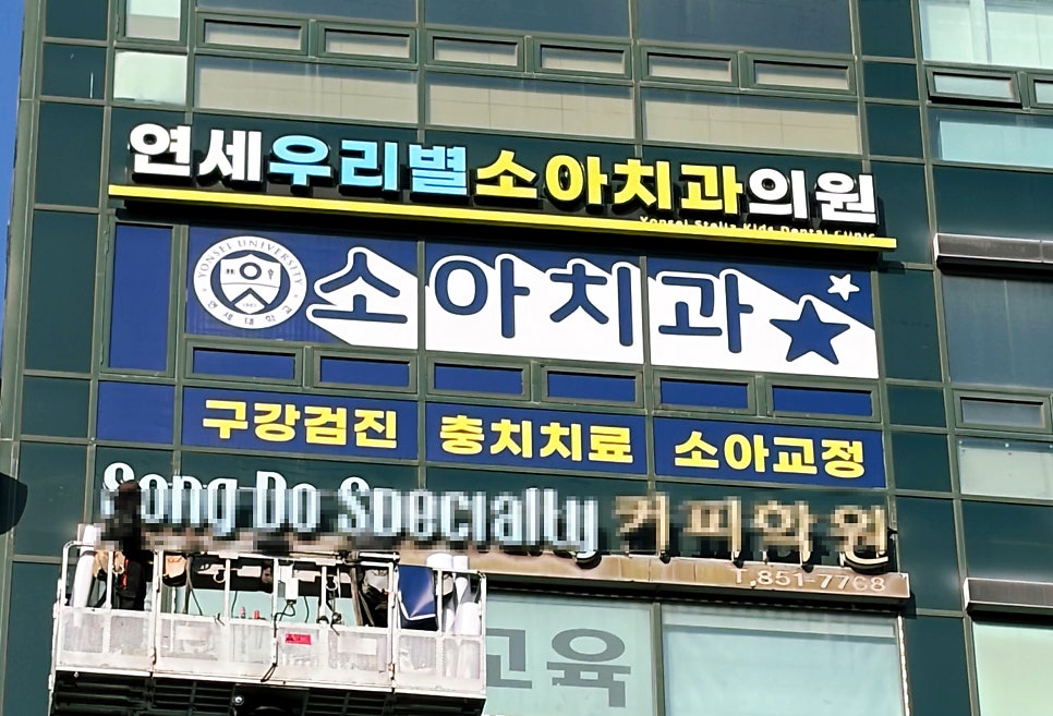 연세우리별소아치과