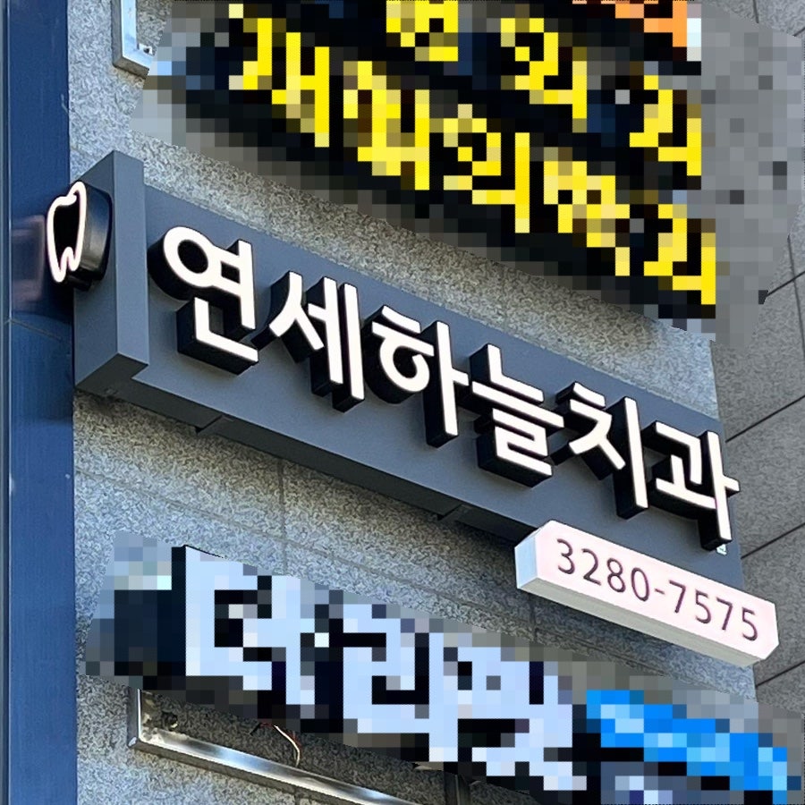 연세하늘치과